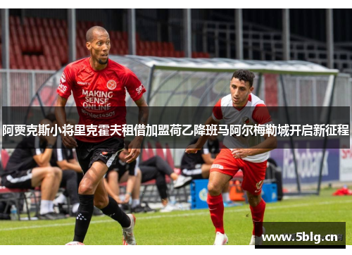 阿贾克斯小将里克霍夫租借加盟荷乙降班马阿尔梅勒城开启新征程