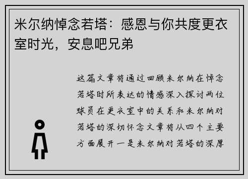 米尔纳悼念若塔：感恩与你共度更衣室时光，安息吧兄弟