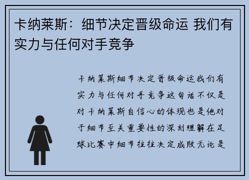 卡纳莱斯：细节决定晋级命运 我们有实力与任何对手竞争