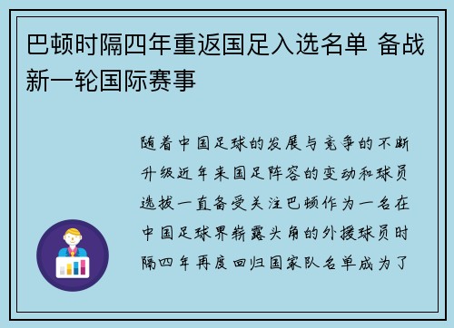 巴顿时隔四年重返国足入选名单 备战新一轮国际赛事
