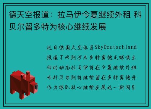 德天空报道：拉马伊今夏继续外租 科贝尔留多特为核心继续发展