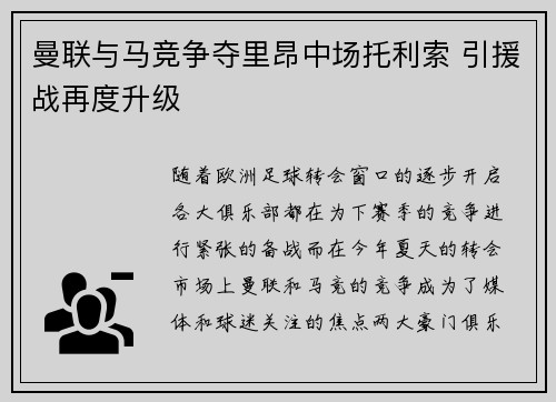 曼联与马竞争夺里昂中场托利索 引援战再度升级