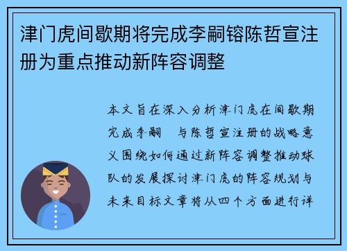 津门虎间歇期将完成李嗣镕陈哲宣注册为重点推动新阵容调整