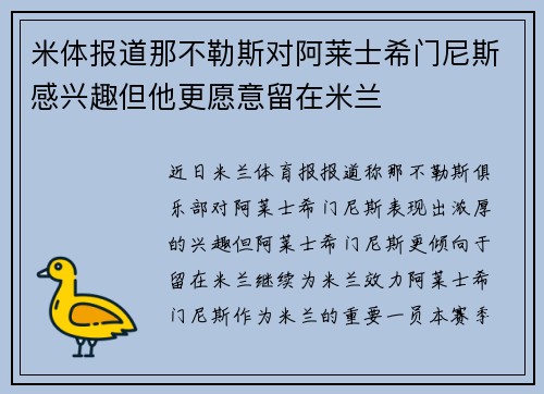 米体报道那不勒斯对阿莱士希门尼斯感兴趣但他更愿意留在米兰