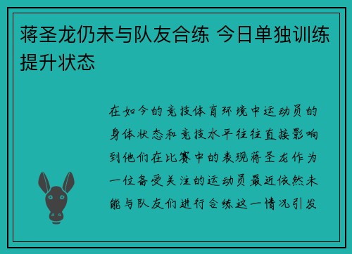 蒋圣龙仍未与队友合练 今日单独训练提升状态