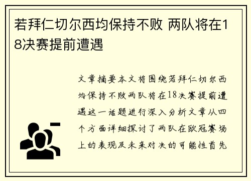若拜仁切尔西均保持不败 两队将在18决赛提前遭遇