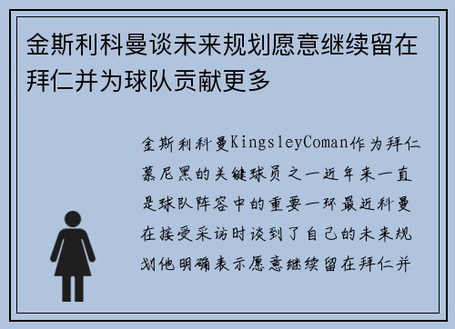 金斯利科曼谈未来规划愿意继续留在拜仁并为球队贡献更多