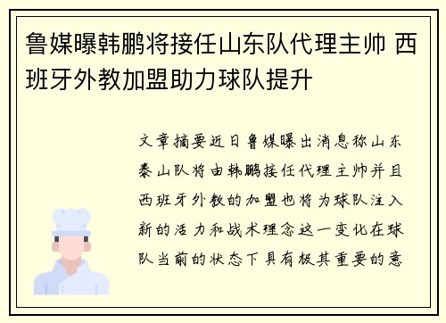 鲁媒曝韩鹏将接任山东队代理主帅 西班牙外教加盟助力球队提升