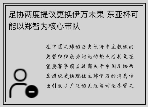 足协两度提议更换伊万未果 东亚杯可能以郑智为核心带队