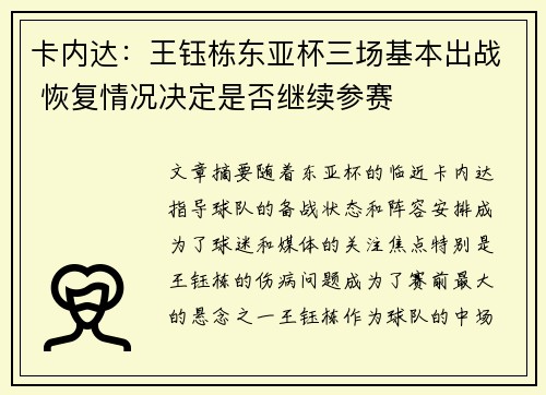 卡内达：王钰栋东亚杯三场基本出战 恢复情况决定是否继续参赛