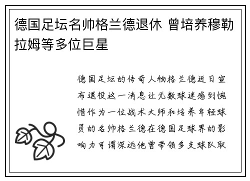 德国足坛名帅格兰德退休 曾培养穆勒拉姆等多位巨星