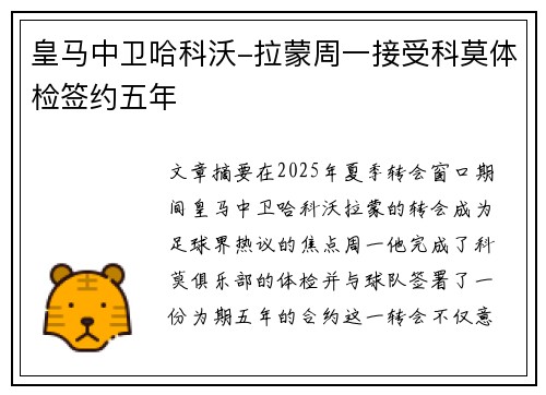 皇马中卫哈科沃-拉蒙周一接受科莫体检签约五年