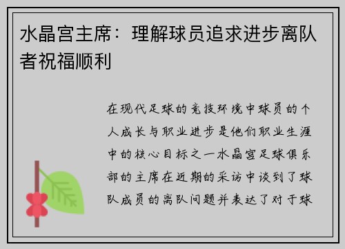 水晶宫主席：理解球员追求进步离队者祝福顺利