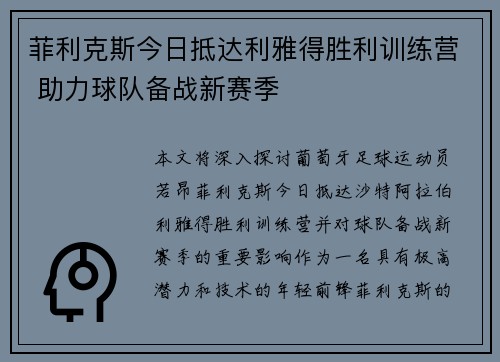 菲利克斯今日抵达利雅得胜利训练营 助力球队备战新赛季