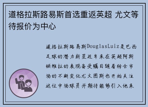 道格拉斯路易斯首选重返英超 尤文等待报价为中心