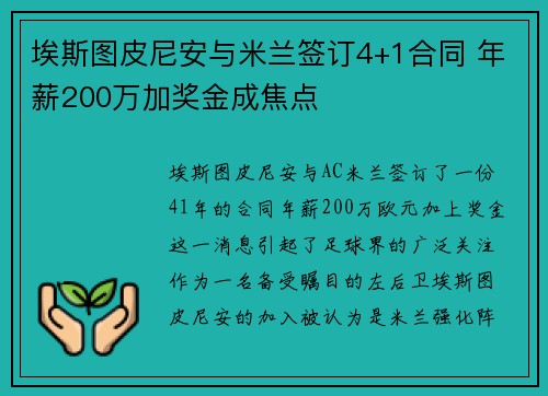 埃斯图皮尼安与米兰签订4+1合同 年薪200万加奖金成焦点
