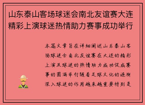 山东泰山客场球迷会南北友谊赛大连精彩上演球迷热情助力赛事成功举行