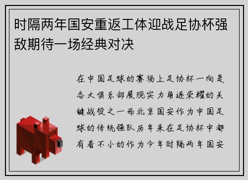 时隔两年国安重返工体迎战足协杯强敌期待一场经典对决