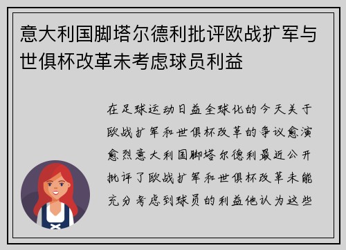 意大利国脚塔尔德利批评欧战扩军与世俱杯改革未考虑球员利益