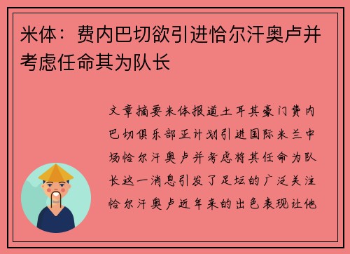 米体：费内巴切欲引进恰尔汗奥卢并考虑任命其为队长