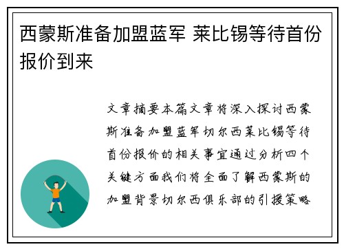 西蒙斯准备加盟蓝军 莱比锡等待首份报价到来