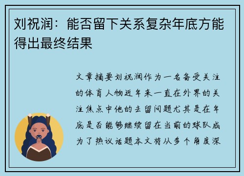 刘祝润：能否留下关系复杂年底方能得出最终结果