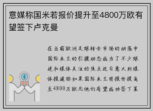 意媒称国米若报价提升至4800万欧有望签下卢克曼