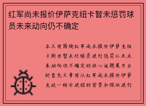 红军尚未报价伊萨克纽卡暂未惩罚球员未来动向仍不确定