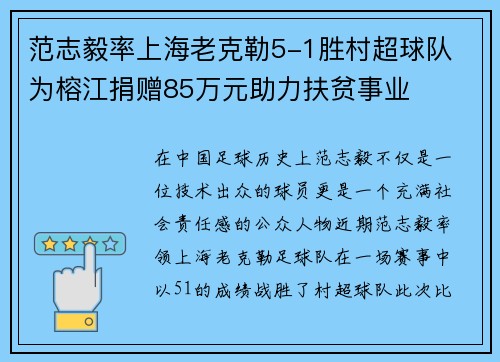 范志毅率上海老克勒5-1胜村超球队 为榕江捐赠85万元助力扶贫事业
