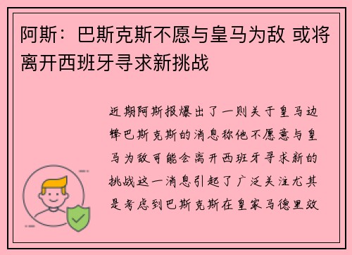 阿斯：巴斯克斯不愿与皇马为敌 或将离开西班牙寻求新挑战