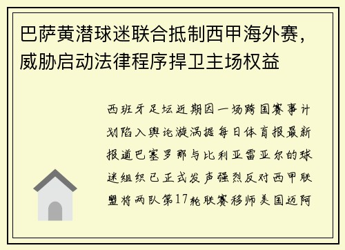 巴萨黄潜球迷联合抵制西甲海外赛，威胁启动法律程序捍卫主场权益