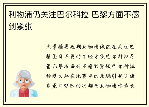 利物浦仍关注巴尔科拉 巴黎方面不感到紧张