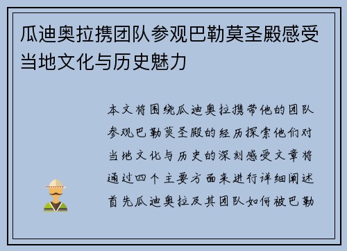 瓜迪奥拉携团队参观巴勒莫圣殿感受当地文化与历史魅力