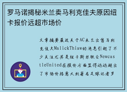 罗马诺揭秘米兰卖马利克佳夫原因纽卡报价远超市场价
