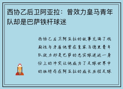 西协乙后卫阿亚拉：曾效力皇马青年队却是巴萨铁杆球迷