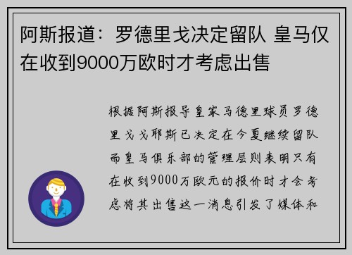 阿斯报道：罗德里戈决定留队 皇马仅在收到9000万欧时才考虑出售