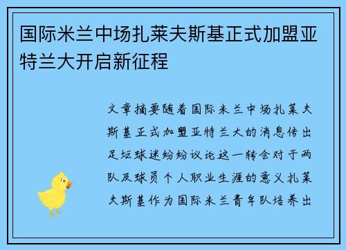 国际米兰中场扎莱夫斯基正式加盟亚特兰大开启新征程