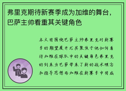 弗里克期待新赛季成为加维的舞台，巴萨主帅看重其关键角色