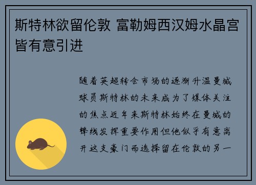斯特林欲留伦敦 富勒姆西汉姆水晶宫皆有意引进