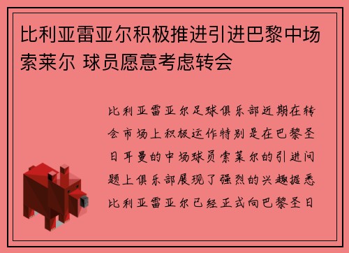 比利亚雷亚尔积极推进引进巴黎中场索莱尔 球员愿意考虑转会