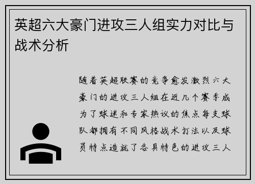 英超六大豪门进攻三人组实力对比与战术分析