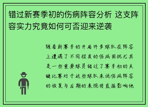 错过新赛季初的伤病阵容分析 这支阵容实力究竟如何可否迎来逆袭