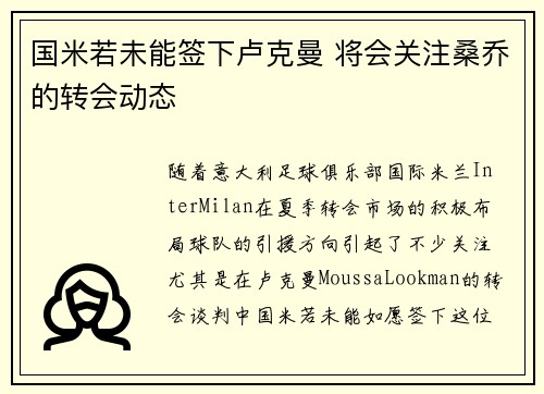 国米若未能签下卢克曼 将会关注桑乔的转会动态