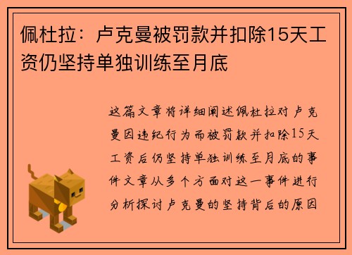 佩杜拉：卢克曼被罚款并扣除15天工资仍坚持单独训练至月底