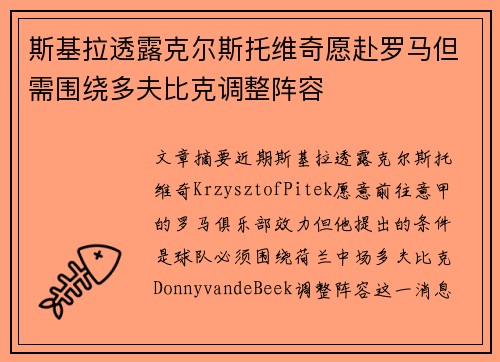 斯基拉透露克尔斯托维奇愿赴罗马但需围绕多夫比克调整阵容