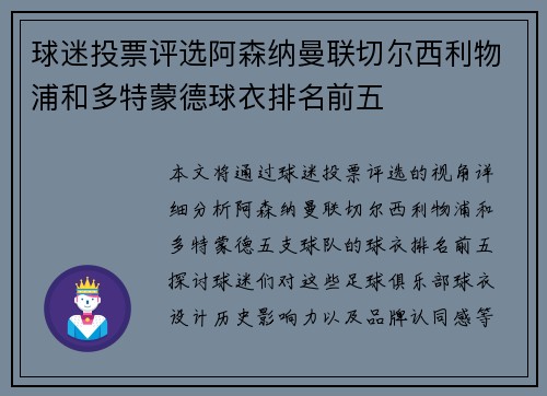 球迷投票评选阿森纳曼联切尔西利物浦和多特蒙德球衣排名前五