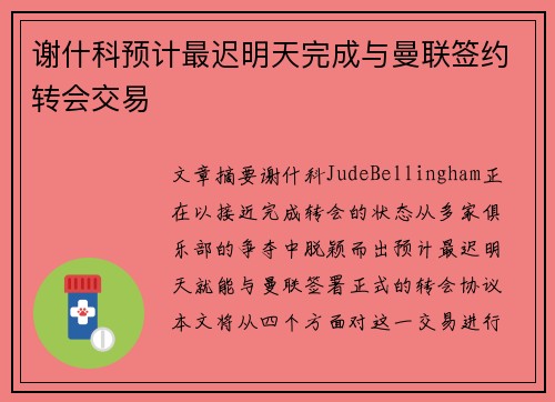 谢什科预计最迟明天完成与曼联签约转会交易