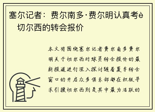 塞尔记者：费尔南多·费尔明认真考虑切尔西的转会报价