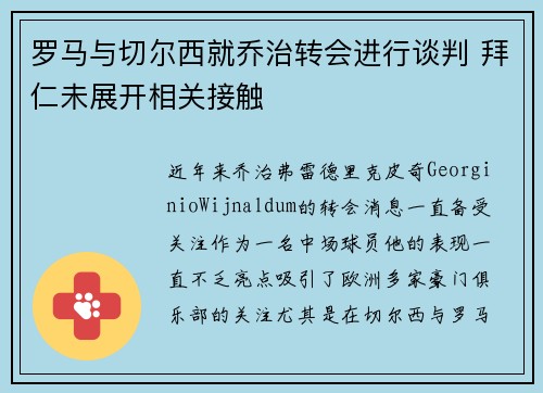罗马与切尔西就乔治转会进行谈判 拜仁未展开相关接触