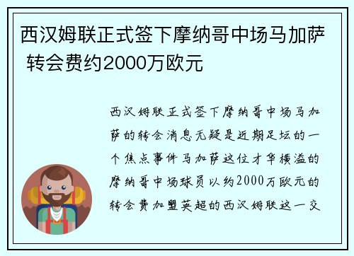 西汉姆联正式签下摩纳哥中场马加萨 转会费约2000万欧元